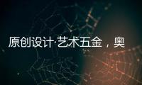原创设计·艺术五金，奥诺克破局同质化 开辟门窗五金新赛道