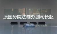 原国务院法制办副司长赵威：“立法计划与法规清理存在脱节”