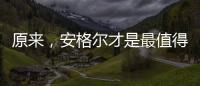 原来�，安格尔才是最值得种草给闺蜜的电热水器