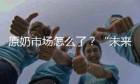 原奶市场怎么了�？“未来可能会杀牛，但不会倒奶”