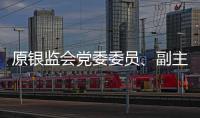 原银监会党委委员�、副主席蔡鄂生一审被判死缓