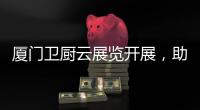 厦门卫厨云展览开展，助力优普C位出道!