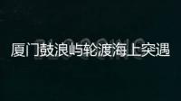 厦门鼓浪屿轮渡海上突遇极端天气安全靠岸，乘客：雷劈到海浪上，和朋友算过命的交情了