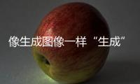像生成图像一样“生成”新材料
，AI4Science显神通丨科创要闻