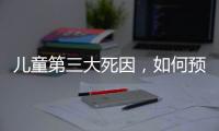 儿童第三大死因
，如何预防？｜世界预防溺水日