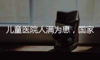 儿童医院人满为患，国家卫健委回应