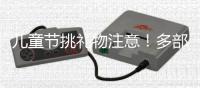 儿童节挑礼物注意�！多部门警示
，这东西或使孩子成瘾