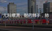 儿科爆满，耐药棘手
，肺炎支原体流行何时休？