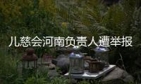 儿慈会河南负责人遭举报“陪睡换捐款”
，当事母亲选择“隐身”
