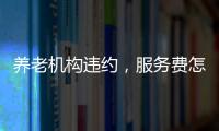 养老机构违约
，服务费怎么退
？法院这样判→