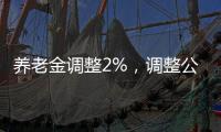 养老金调整2%，调整公式
�，养老金2000元和6000元，涨钱差距有多大
