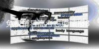 免费辅导高考志愿填报8年，他分享了四张图