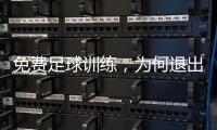 免费足球训练
，为何退出要赔18万：孙继海青训营索赔争议