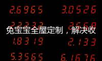 兔宝宝全屋定制�，解决收纳烦恼