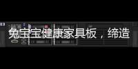 兔宝宝健康家具板，缔造绿色健康家居生活