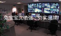 兔宝宝沈怡强：夯实品牌战略升级 为用户提供更好的价值