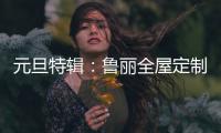 元旦特辑：鲁丽全屋定制 构建新年家居新气象