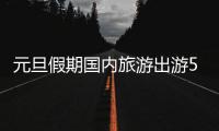 元旦假期国内旅游出游5271.34万人次	�，旅游收入265.17亿元