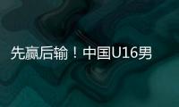 先赢后输！中国U16男足3比4不敌韩国，和平杯排名第三