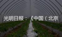 光明日报
：《中国（北京）国际工程机械、建材机械及矿山机械展览会9月在京举办》