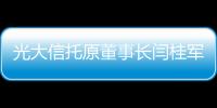 光大信托原董事长闫桂军一审被控受贿2亿余元�、违规放贷63.9亿余元