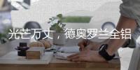 光芒万丈�
，德奥罗兰全铝家居央视展播