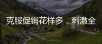 克服促销花样多�，刺激全铝家居企业增销售绩效