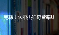 克韩�！久尔杰维奇曾率U19国青战胜韩国夺冠
，刘诚宇双响一战成名