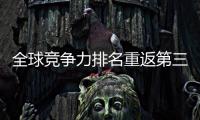 全球竞争力排名重返第三 外交部：香港明天一定会更好