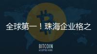 全球第一
！珠海企业格之格登顶通用打印耗材销冠