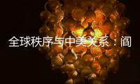全球秩序与中美关系
：阎学通“激辩”米尔斯海默