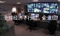 全球经济下行时	，企业应更注重ESG实践