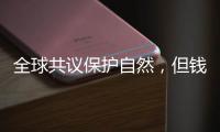 全球共议保护自然，但钱难谈拢	？