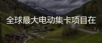 全球最大电动集卡项目在珠海签约！“珠海智造”加速出海