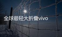 全球最轻大折叠vivo X Fold5评测：iPhone生态就是V的生态