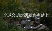 全球文明对话嘉宾点赞上海：科技赋能生活，文化共融未来