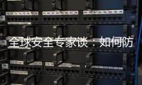 全球安全专家谈：如何防止地区冲突风险外溢？