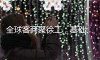 全球客商聚徐工，基础、能源装备全力出“机”	！
