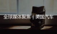 全球媒体聚焦｜美国汽车业是“逆袭”还是“自毁”？《纽约时报》给出答案