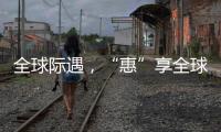全球际遇	�，“惠”享全球，基础工程&能源装备直播专场→