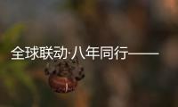 全球联动·八年同行——徐工守护吊装安全，让用户更安心
