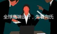 全球高端设计
�，先看向氏鑫源办公家具