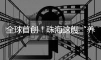 全球首创
！珠海这艘“养殖航母”正式下水！