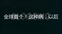 全球首个	！这种病
	，以后每月只需一针	！