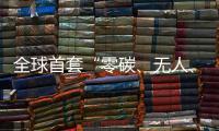 全球首套“零碳	、无人、智能”露天矿运输系统投运