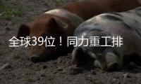 全球39位！同力重工排名“四连跳”
