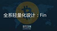 全系轻量化设计：Find X8 Ultra轻薄得不像话
