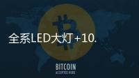 全系LED大灯+10.1英寸触控液晶屏，买SUV就选它!