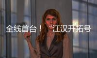 全线首台！“江汉开拓号”硬岩掘进机顺利掘进至主洞