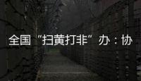 全国“扫黄打非”办：协同破解未成年人网络沉迷难题